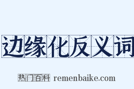 边缘化反义词是什么意思的图片